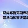 马尚布鲁克斯羡慕威姆斯（威姆斯和马尚布鲁克斯谁强 到底是马尚厉害还是威姆斯厉害）