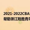 2021-2022CBA常规赛10.23战报：吴倩关键时刻拿下三分帮助浙江险胜青岛