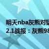 明天nba灰熊对猛龙大小分预测（2021-2022NBA常规赛12.1战报：灰熊98:91擒猛龙）