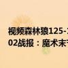 视频森林狼125-136魔术集锦（2021-2022NBA常规赛11.02战报：魔术末节大逆转森林狼结束连败）