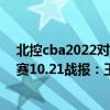 北控cba2022对战广州有王少杰吗（2021-2022CBA常规赛10.21战报：王少杰单臂虐筐 广州领先4分险胜北控）