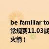 be familiar to和be similar with区别（2021-2022NBA常规赛11.03战报：詹姆斯30 10 威少27 9 7 湖人末节逆转火箭）