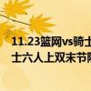 11.23篮网vs骑士（2021-2022NBA常规赛11.02战报：骑士六人上双末节险胜黄蜂）