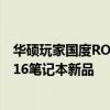 华硕玩家国度ROG举行2022新品发布会正式发布2022款幻16笔记本新品