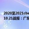 2020至2021cba广东对浙江回放（2021-2022CBA常规赛10.21战报：广东8人上双大胜浙江取得三连胜）