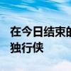 在今日结束的NBA常规赛中勇士130-92大胜独行侠