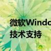 微软Windows1020H2版本将在今年5月份技术支持