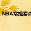 NBA常规赛森林狼客场109-107险胜开拓者