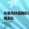 布鲁克林篮网队已遭遇2连败他们27日将留守主场迎战丹佛掘金队