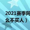 2021赛季阿森纳队内进球排名（阿森纳为什么不买人）