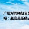 广厦对同曦赵岩昊的数据（2021-2022CBA常规赛10.20战报：赵岩昊压哨三分 广厦力克同曦获胜）