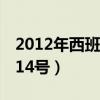 2012年西班牙14号阿隆索（阿隆索为什么穿14号）