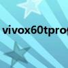 vivox60tpro值得买么（vivoX60tPro多重）