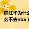 陈江华为什么没有nba球探报告（陈江华为什么不去nba）