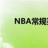 NBA常规赛勇士124-115战胜森林狼