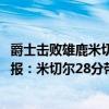 爵士击败雄鹿米切尔46分（2021-2022NBA常规赛11.01战报：米切尔28分带领爵士力克雄鹿）