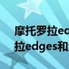 摩托罗拉edgespro对比红米k30s（摩托罗拉edges和红米K30s哪个好）