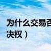 为什么交易否决权没有了（为什么会有交易否决权）