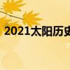 2021太阳历史战绩（2021太阳常规赛战绩）