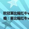 欧冠莱比锡红牛vs曼城在线直播（2021/22欧冠杯第六轮前瞻：莱比锡红牛vs曼城比赛预测）