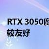 RTX 3050魔龙采用双风扇显卡长度对机箱比较友好