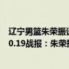 辽宁男篮朱荣振谈郭艾伦赵继伟（2021-2022CBA常规赛10.19战报：朱荣振上演一条龙上篮 辽宁力克山东）