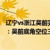 辽宁vs浙江吴前完整版（2021-2022CBA常规赛10.19战报：吴前底角空位三分 浙江轻松拿下北京）