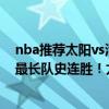 nba推荐太阳vs活塞（2021-2022NBA常规赛12.03战报：最长队史连胜！太阳力克活塞拿下18连胜！）