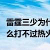 雷霆三少为什么打不过热火三巨头（雷霆为什么打不过热火）