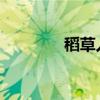 稻草人中心思想及作者简介