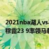 2021nba湖人vs马刺（2021-2022NBA常规赛10.31战报：穆雷23 9率领马刺成功复仇雄鹿）