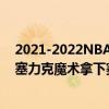 2021-2022NBA常规赛10月31日战报：格兰特22胜7负活塞力克魔术拿下赛季首胜