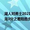 湖人对勇士2021（2021-2022NBA常规赛10.31战报：猛龙3分之差险胜步行者）