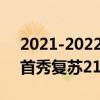 2021-2022CBA常规赛10.17战报：翟晓川首秀复苏21.13助北京大胜江苏