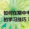 如何在期中考试前提高语文成绩？有哪些高效的学习技巧？