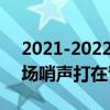 2021-2022CBA常规赛10.16战报：韩硕半场哨声打在青岛险胜四川