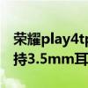 荣耀play4tpro耳机孔（荣耀Play5活力版支持3.5mm耳机孔吗）