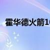 霍华德火箭10佳球（为什么霍华德没球权）