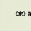 《家》第一章的主要内容是什么？