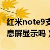 红米note9支持息屏显示吗（红米note9支持息屏显示吗）