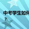 中考学生如何提高语文成绩？有哪些学习方法？