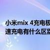 小米mix 4充电极速模式怎么打开（小米mix4正常充电和极速充电有什么区别）