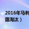 2016年马刺为什么输雷霆（马刺为什么被雷霆淘汰）