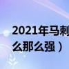 2021年马刺队和黄蜂队谁更强（马刺队为什么那么强）