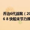 乔治6代战靴（2021-2022NBA常规赛11.04战报：乔治32 6 8 快船末节力挽狂澜击败森林狼）