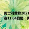 勇士对黄蜂2021年2月21日谁赢了（2021-2022NBA常规赛11.04战报：勇士114:92大比分击退黄蜂）