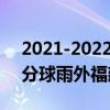 2021-2022CBA常规赛10.19战报：陈的三分球雨外福建力克江苏夺冠