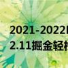 2021-2022NBA常规赛12.05战报：约基奇32.11掘金轻松击败尼克斯