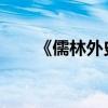 《儒林外史》的主要内容及作者简介