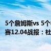 5个詹姆斯vs 5个杜兰特哪边能获胜（2021-2022NBA常规赛12.04战报：杜兰特30 10 6 哈登20 7 9 篮网击退森林狼）